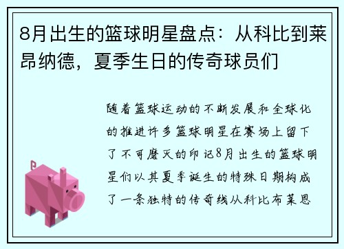 8月出生的篮球明星盘点：从科比到莱昂纳德，夏季生日的传奇球员们
