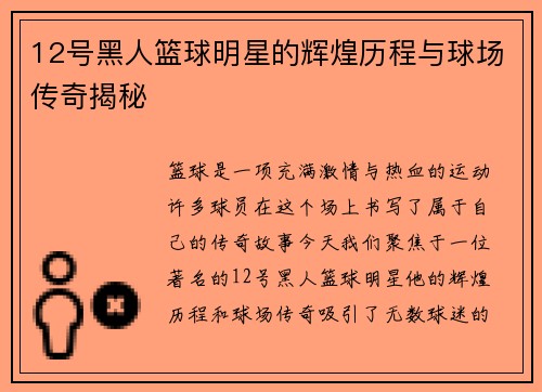 12号黑人篮球明星的辉煌历程与球场传奇揭秘