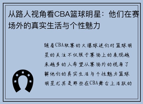 从路人视角看CBA篮球明星：他们在赛场外的真实生活与个性魅力