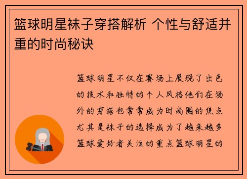 篮球明星袜子穿搭解析 个性与舒适并重的时尚秘诀