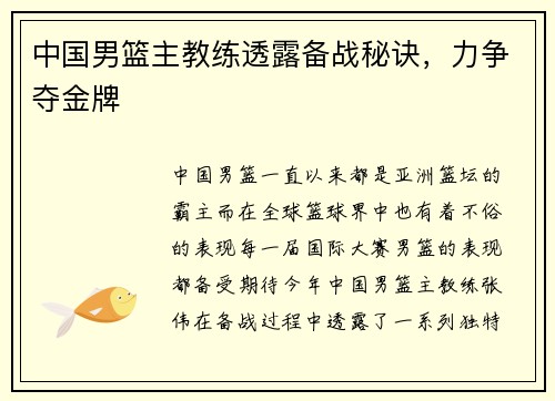 中国男篮主教练透露备战秘诀，力争夺金牌
