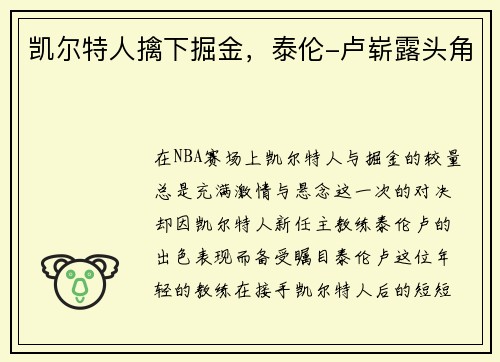 凯尔特人擒下掘金，泰伦-卢崭露头角