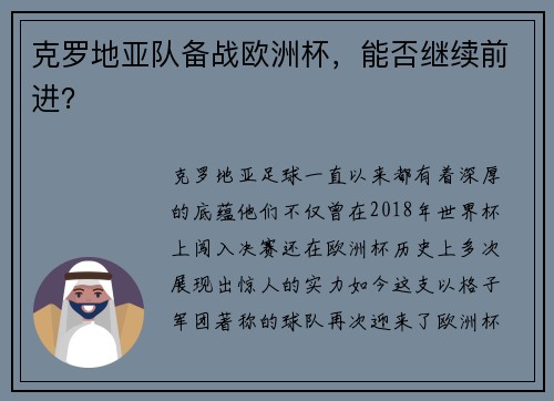 克罗地亚队备战欧洲杯，能否继续前进？