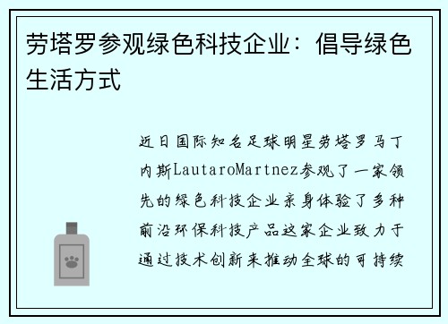 劳塔罗参观绿色科技企业：倡导绿色生活方式