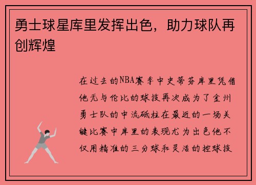 勇士球星库里发挥出色，助力球队再创辉煌
