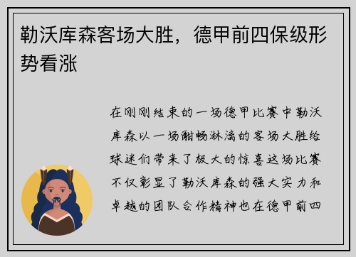 勒沃库森客场大胜，德甲前四保级形势看涨