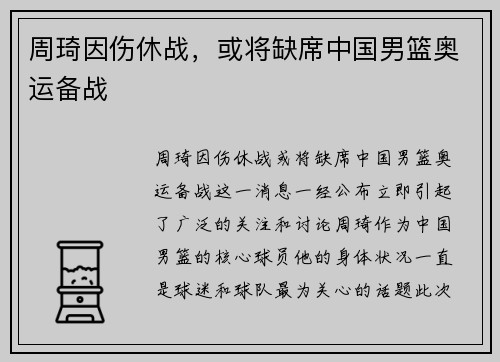 周琦因伤休战，或将缺席中国男篮奥运备战