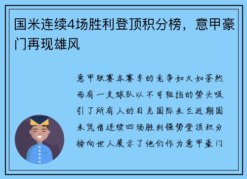 国米连续4场胜利登顶积分榜，意甲豪门再现雄风