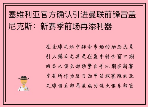 塞维利亚官方确认引进曼联前锋雷盖尼克斯：新赛季前场再添利器