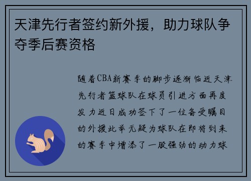 天津先行者签约新外援，助力球队争夺季后赛资格