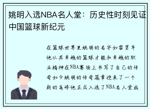 姚明入选NBA名人堂：历史性时刻见证中国篮球新纪元