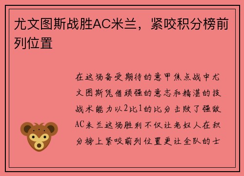 尤文图斯战胜AC米兰，紧咬积分榜前列位置