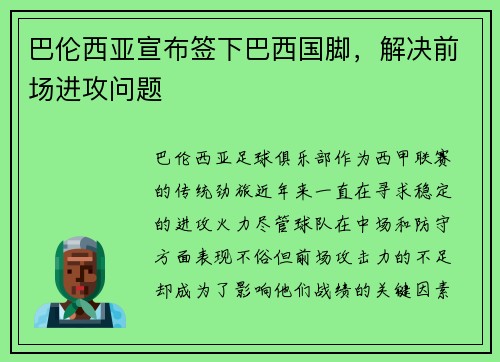 巴伦西亚宣布签下巴西国脚，解决前场进攻问题