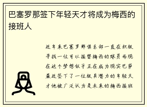 巴塞罗那签下年轻天才将成为梅西的接班人