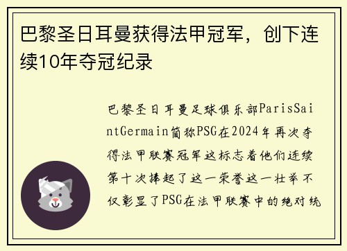 巴黎圣日耳曼获得法甲冠军，创下连续10年夺冠纪录