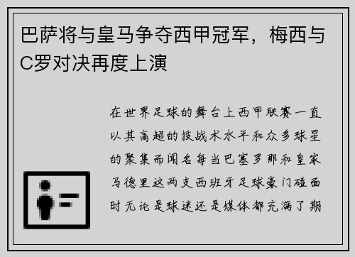 巴萨将与皇马争夺西甲冠军，梅西与C罗对决再度上演
