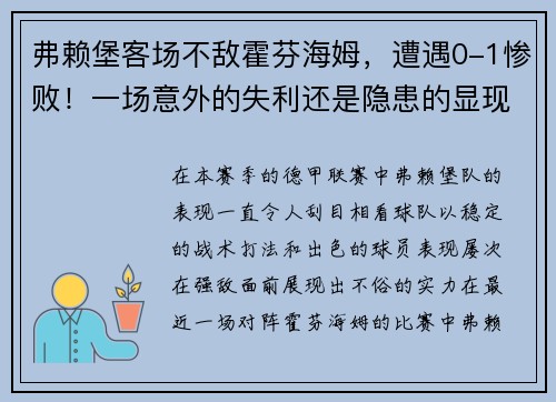 弗赖堡客场不敌霍芬海姆，遭遇0-1惨败！一场意外的失利还是隐患的显现？