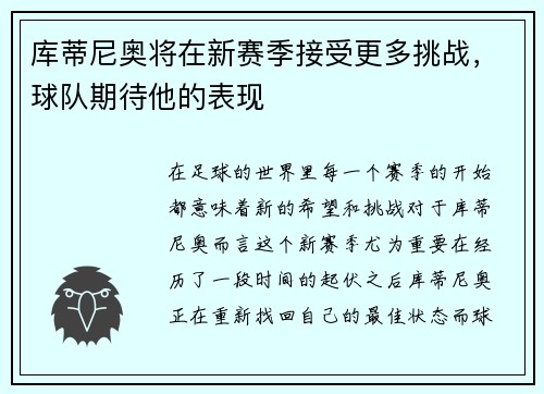 库蒂尼奥将在新赛季接受更多挑战，球队期待他的表现