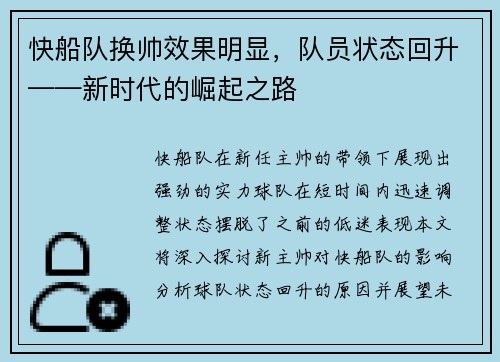 快船队换帅效果明显，队员状态回升——新时代的崛起之路