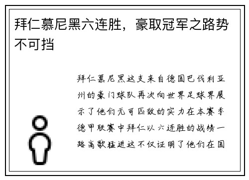拜仁慕尼黑六连胜，豪取冠军之路势不可挡