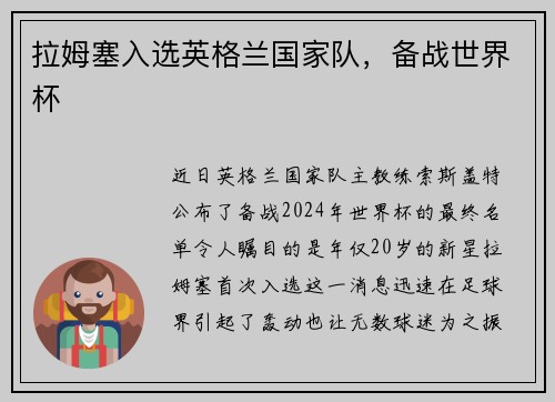 拉姆塞入选英格兰国家队，备战世界杯