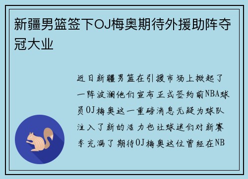 新疆男篮签下OJ梅奥期待外援助阵夺冠大业