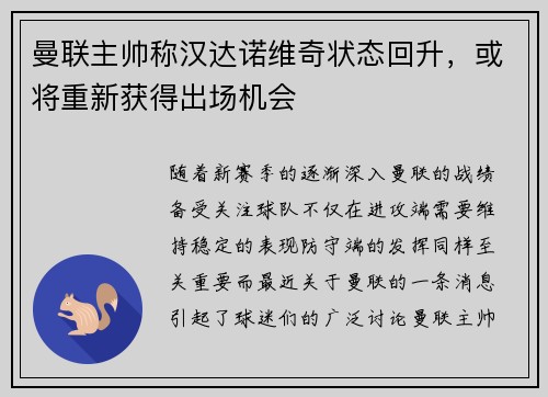曼联主帅称汉达诺维奇状态回升，或将重新获得出场机会