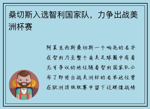 桑切斯入选智利国家队，力争出战美洲杯赛