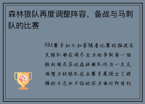 森林狼队再度调整阵容，备战与马刺队的比赛