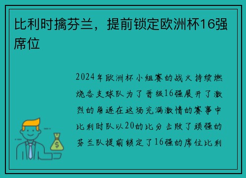 比利时擒芬兰，提前锁定欧洲杯16强席位