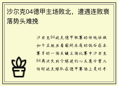 沙尔克04德甲主场败北，遭遇连败衰落势头难挽