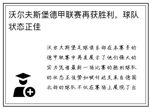 沃尔夫斯堡德甲联赛再获胜利，球队状态正佳