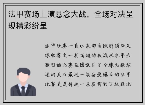 法甲赛场上演悬念大战，全场对决呈现精彩纷呈