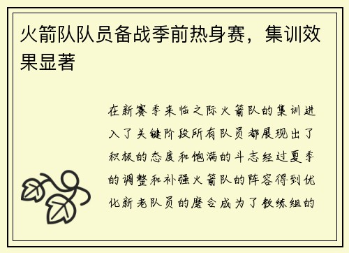 火箭队队员备战季前热身赛，集训效果显著