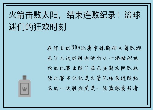 火箭击败太阳，结束连败纪录！篮球迷们的狂欢时刻