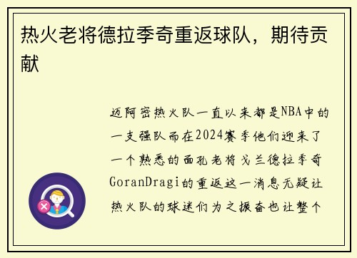 热火老将德拉季奇重返球队，期待贡献