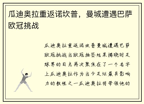 瓜迪奥拉重返诺坎普，曼城遭遇巴萨欧冠挑战