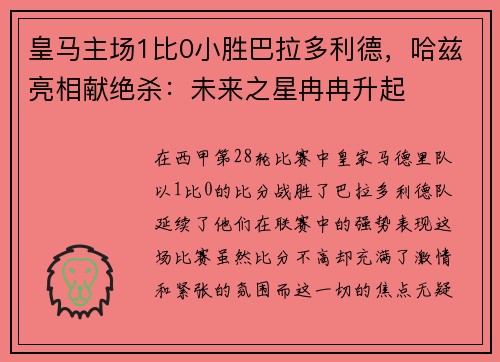 皇马主场1比0小胜巴拉多利德，哈兹亮相献绝杀：未来之星冉冉升起