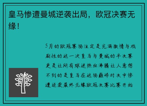 皇马惨遭曼城逆袭出局，欧冠决赛无缘！