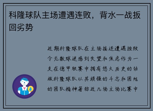 科隆球队主场遭遇连败，背水一战扳回劣势