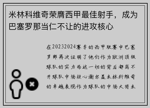 米林科维奇荣膺西甲最佳射手，成为巴塞罗那当仁不让的进攻核心