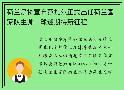 荷兰足协宣布范加尔正式出任荷兰国家队主帅，球迷期待新征程
