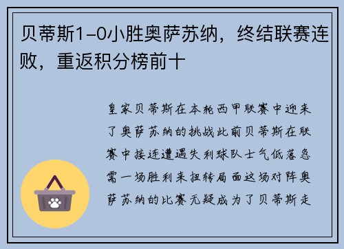 贝蒂斯1-0小胜奥萨苏纳，终结联赛连败，重返积分榜前十