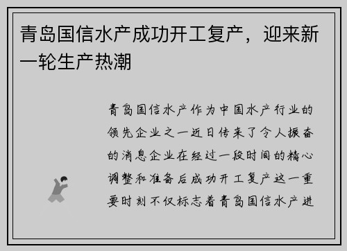 青岛国信水产成功开工复产，迎来新一轮生产热潮