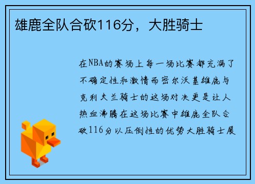 雄鹿全队合砍116分，大胜骑士