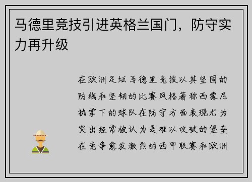 马德里竞技引进英格兰国门，防守实力再升级