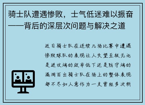 骑士队遭遇惨败，士气低迷难以振奋——背后的深层次问题与解决之道